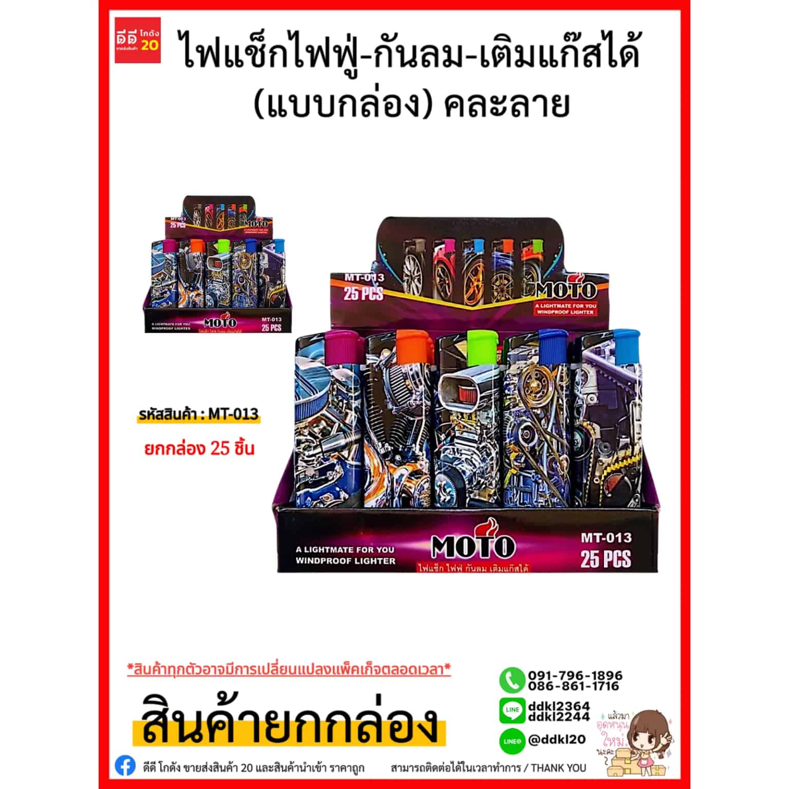 MOTO ไฟแช็กไฟฟู่-กันลม-เติมแก๊สได้ (แบบกล่อง) คละลาย 25 ชิ้น