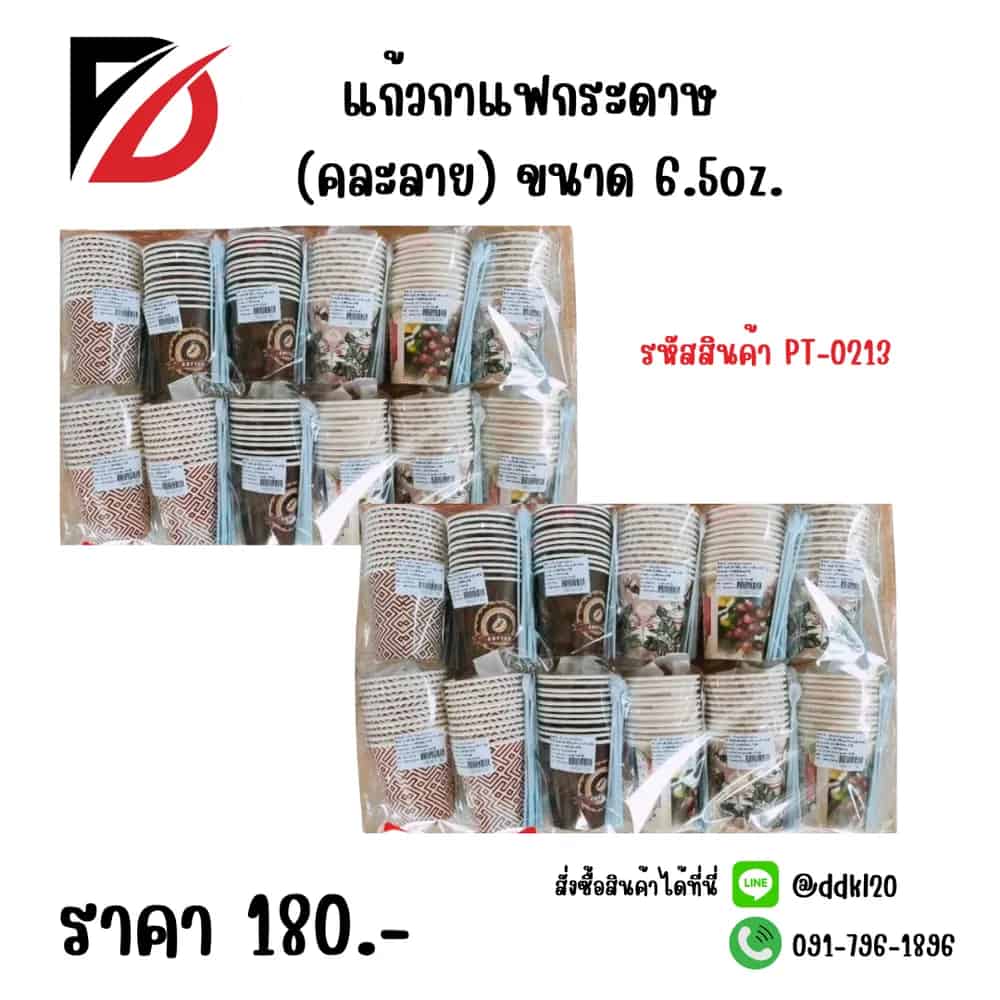 แก้วกาแฟกระดาษ (คละลาย) 6.5oz.