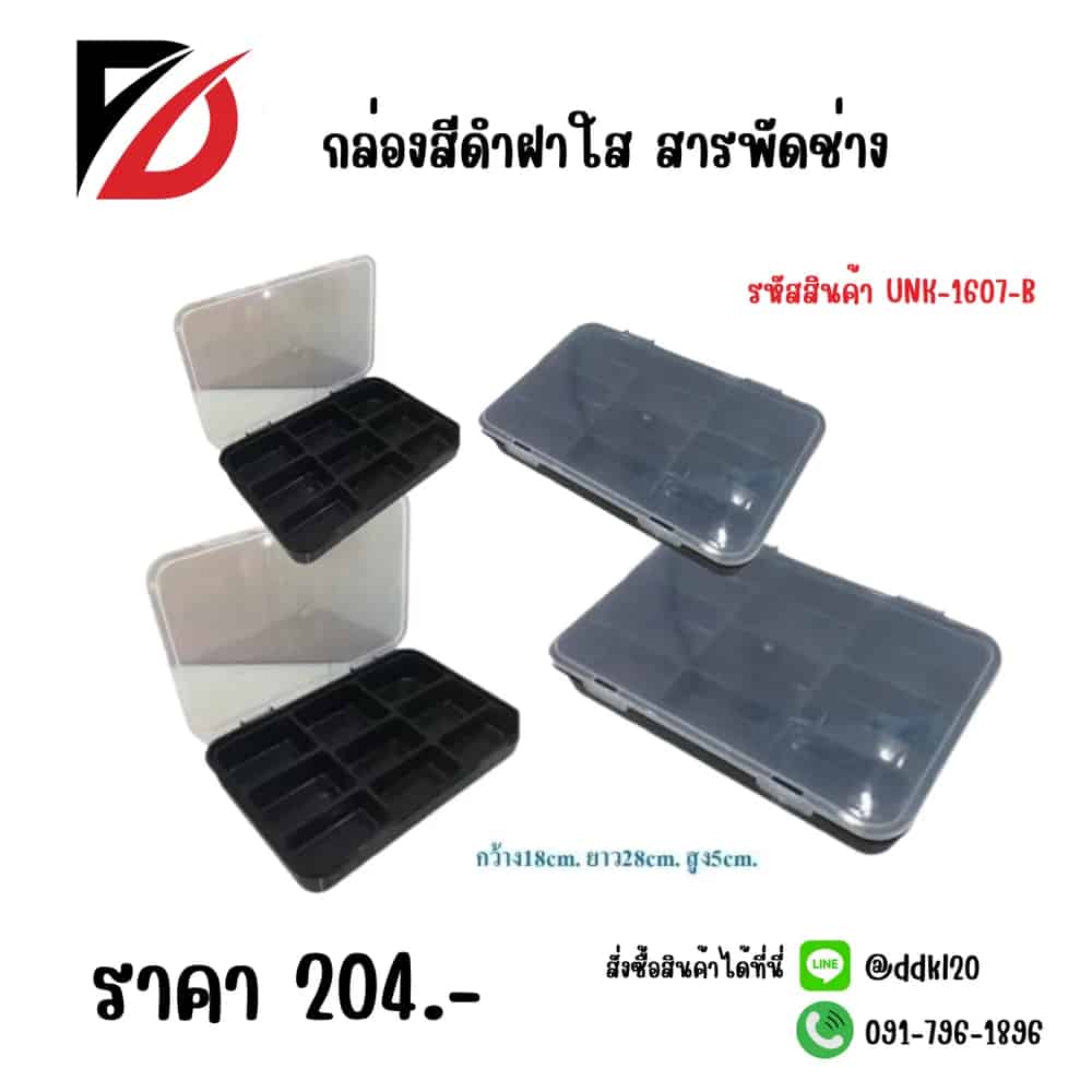 กล่องดำฝาใส สารพัดช่าง