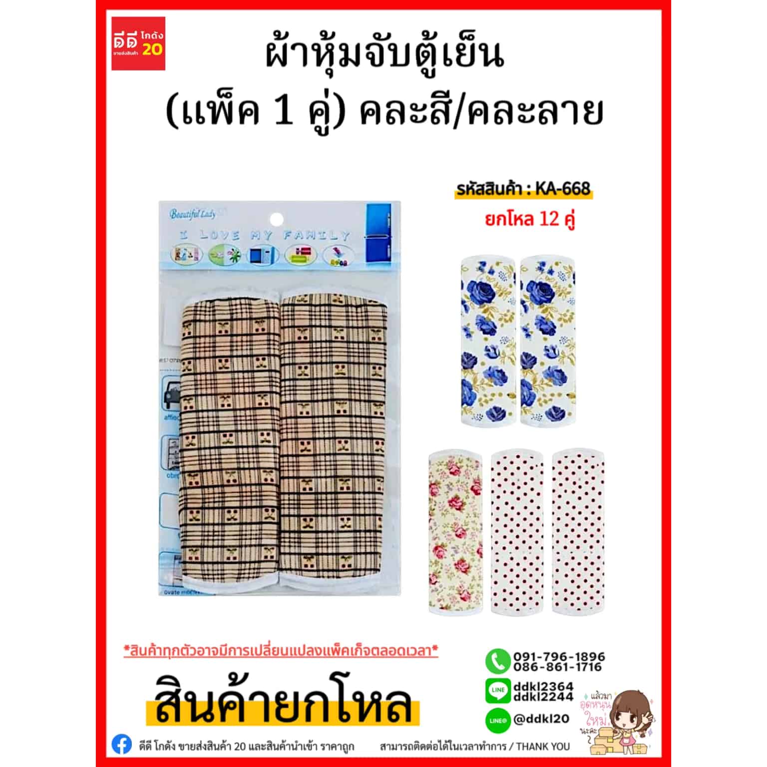 ผ้าหุ้มจับตู้เย็น (แพ็ค 1 คู่) คละสี/คละลาย