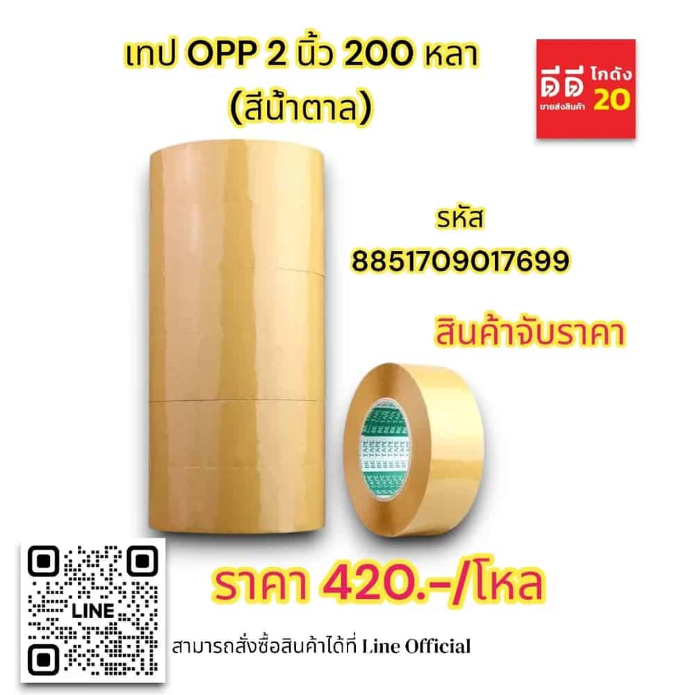 เทป opp 2 นิ้ว 200 หลา (สีน้ำตาล) ตราเรือใบ