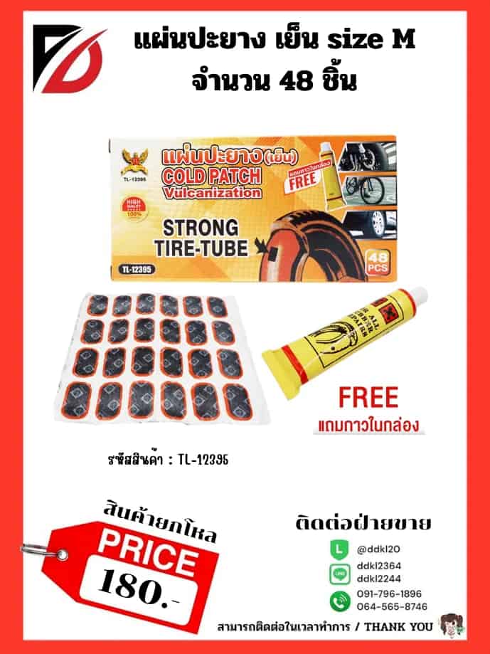 แผ่นปะยางรถ (Size : M) กล่องส้ม