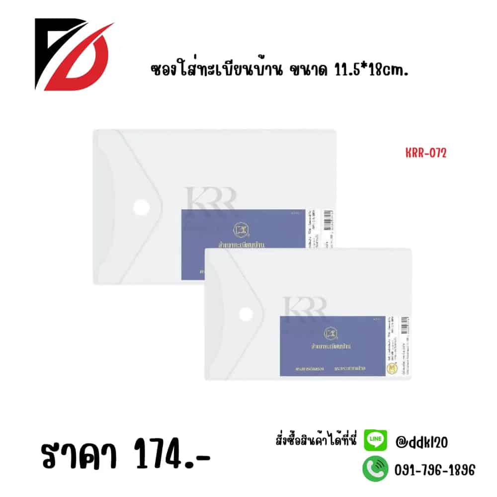 ซองใส่ทะเบียนบ้าน ขนาด 11.5*18cm.