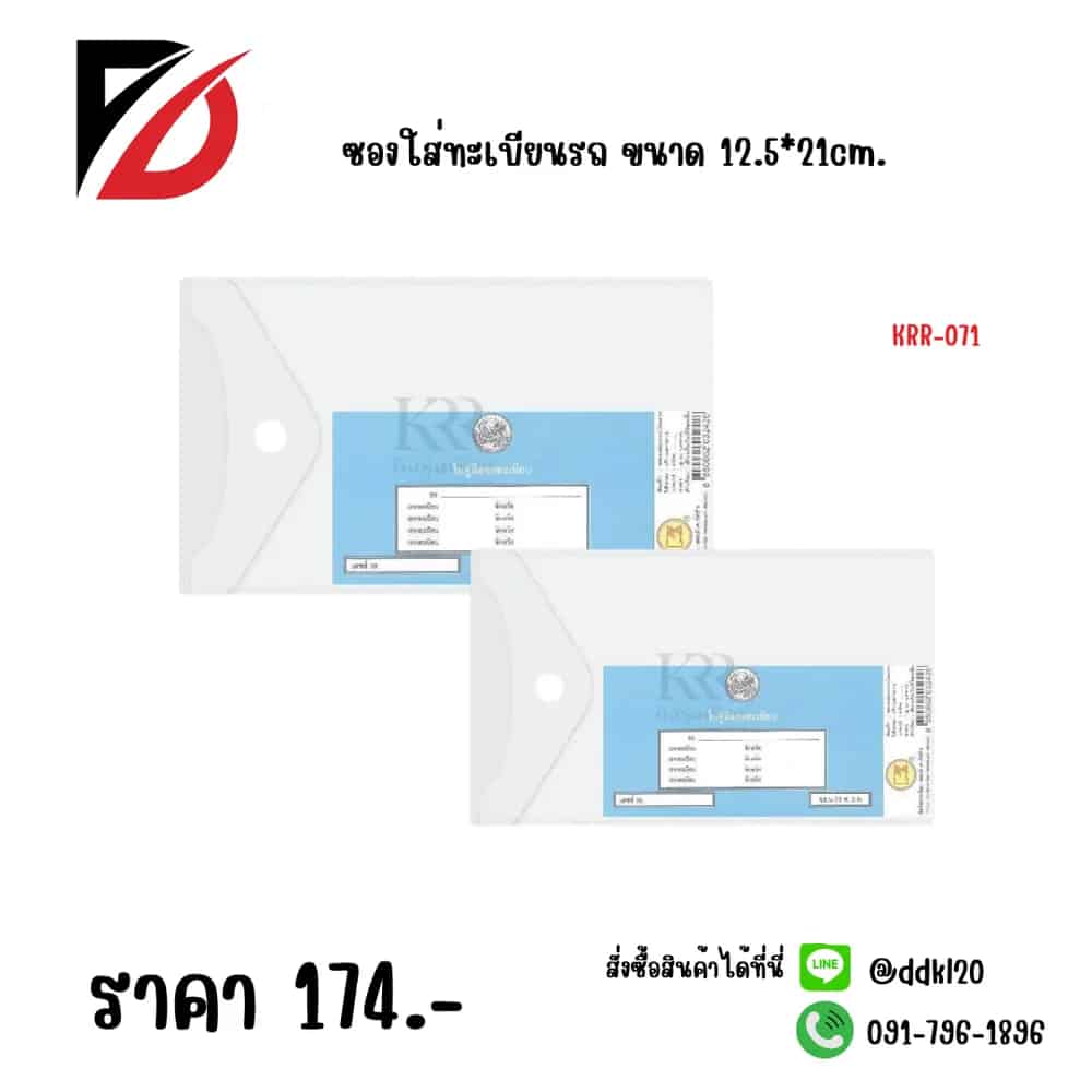 ซองใส่ทะเบียนรถ ขนาด 12.5*21cm.
