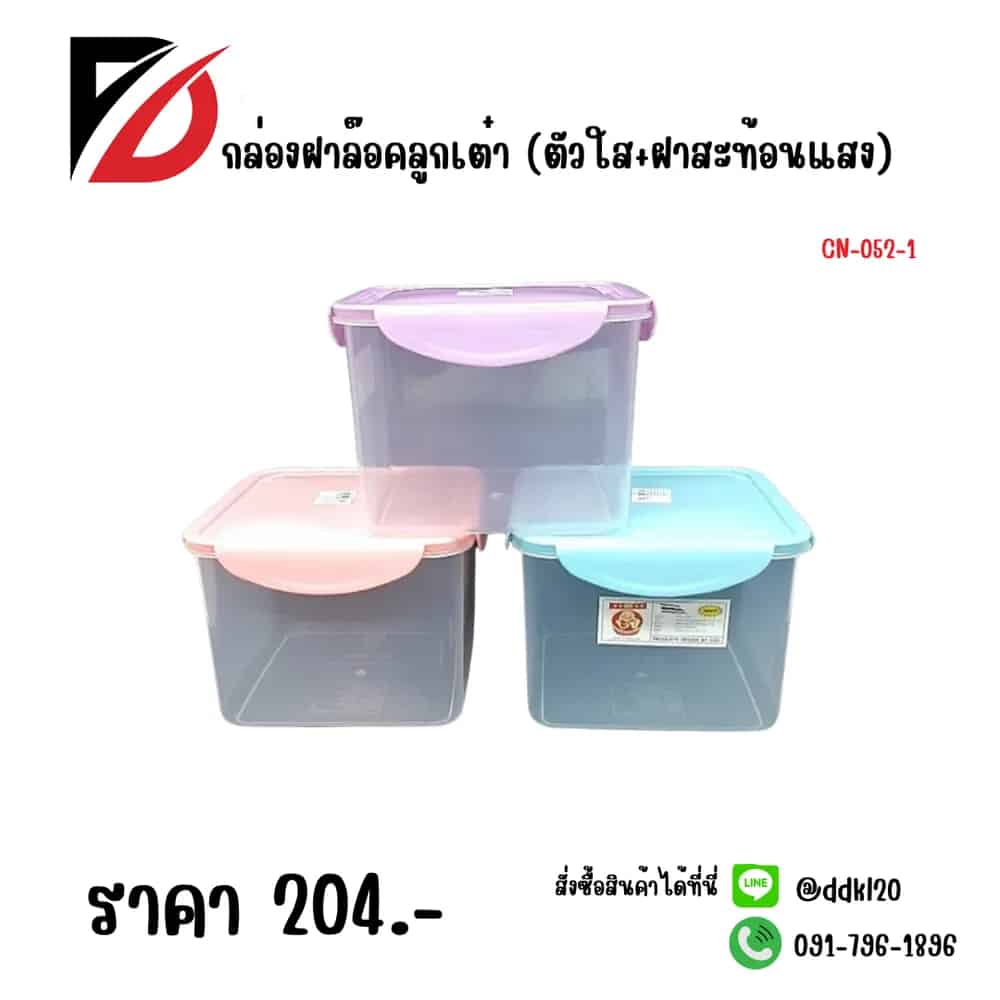 กล่องฝาล๊อคลูกเต๋า (ตัวใส+ฝาสะท้อนแสง)