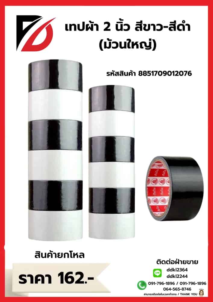 เทปผ้าสี 2 นิ้ว ม้วนใหญ่ (สีขาว-ดำ) ตราเรอใบ