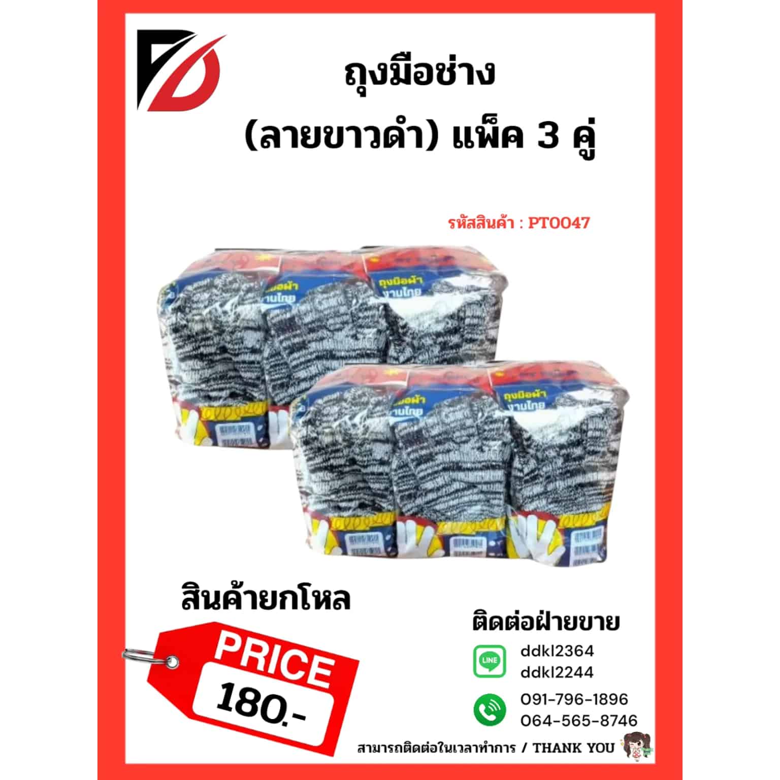 ถุงมือช่าง (ลายขาวดำ) แพ็ค 3 คู่