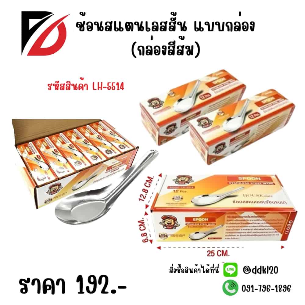 ช้อนสั้นสแตนเลส (กล่องแดง-ดำ)