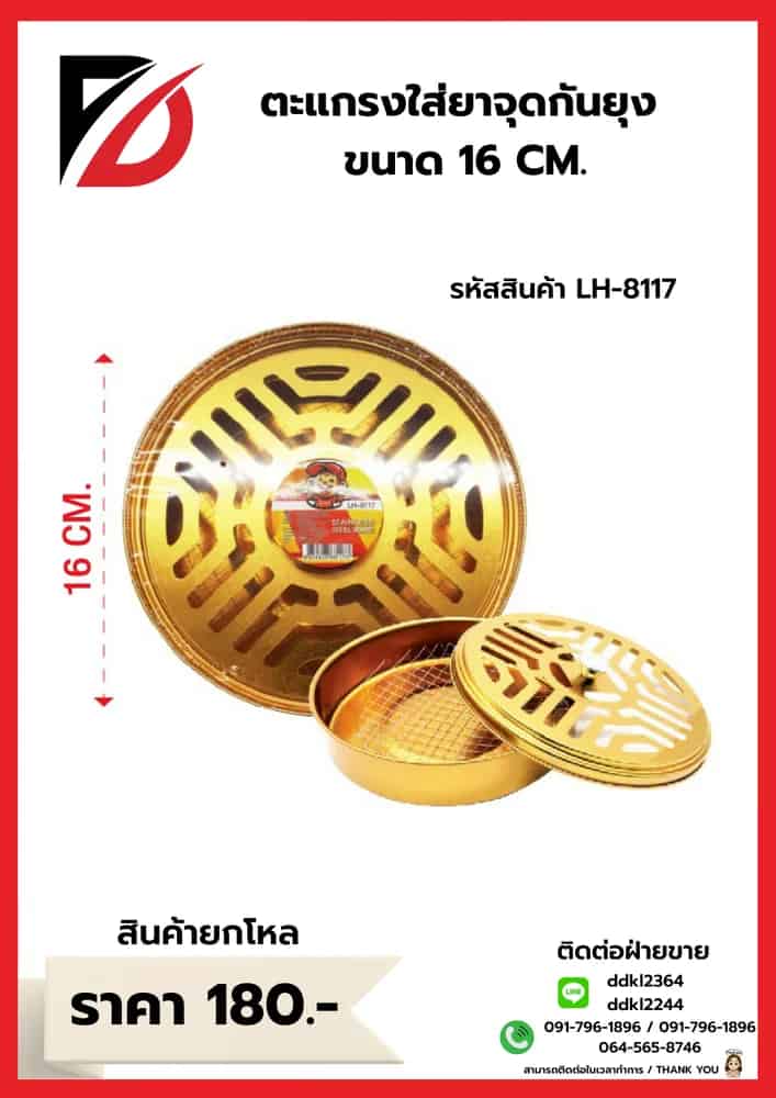 ตะแกรงใส่ยาจุดกันยุงแบบขด (ขนาด 16 cm.) LH