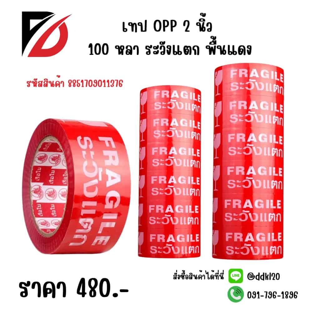 เทป opp 2 นิ้ว (100 หลา )ระวังแตก พื้นแดง))