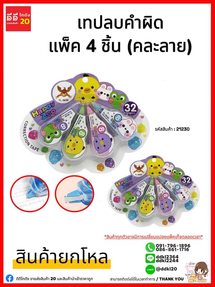 เทปลบคำผิด 1*4pcs (คละลาย)