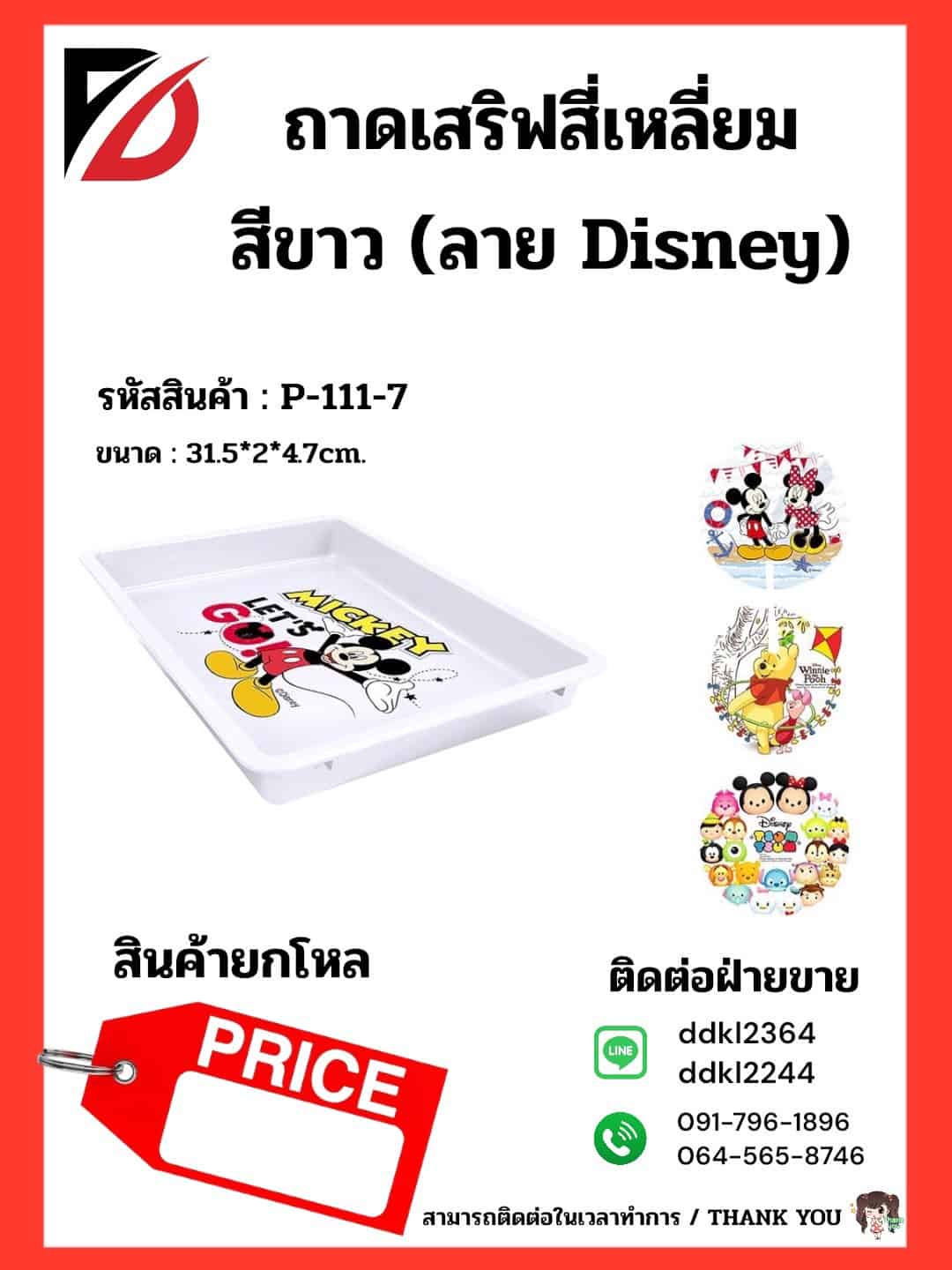 ถาดเสริฟ์ 4 เหลี่ยม (สีขาว คละลาย Disney)
