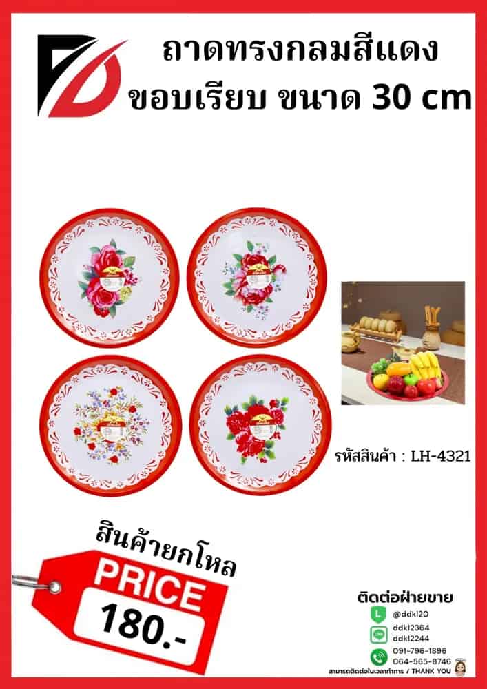 ถาดกลมแดง (ขนาด 30cm) ขอบเรียบ