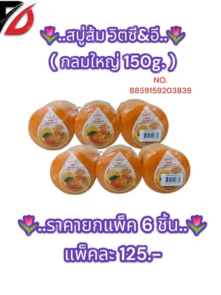 สบู่ส้มวิต ซี&อี ( กลมใหญ่ 150g. )
