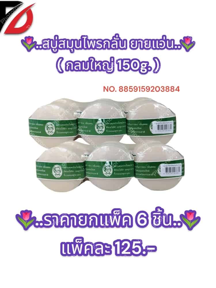 สบู่สมุนไพรกลั่น ยายแว่น  (แบบกลม 150g. )