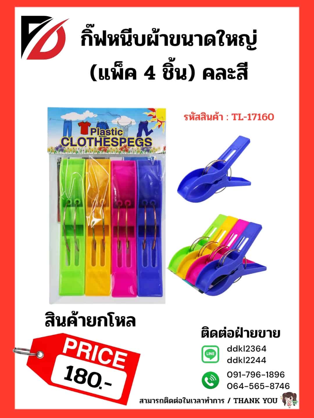 กิ๊บหนีบผ้า (ใหญ่) 4pcs.TL