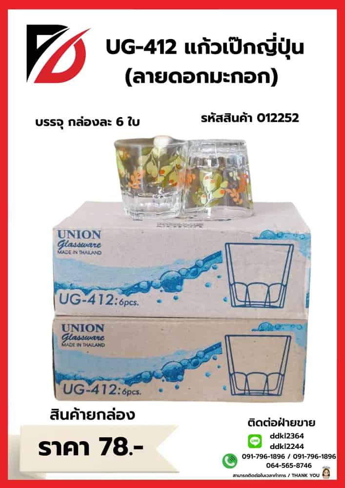 UG-412 แก้วเป็กญี่ปุ่น (ลายดอก)