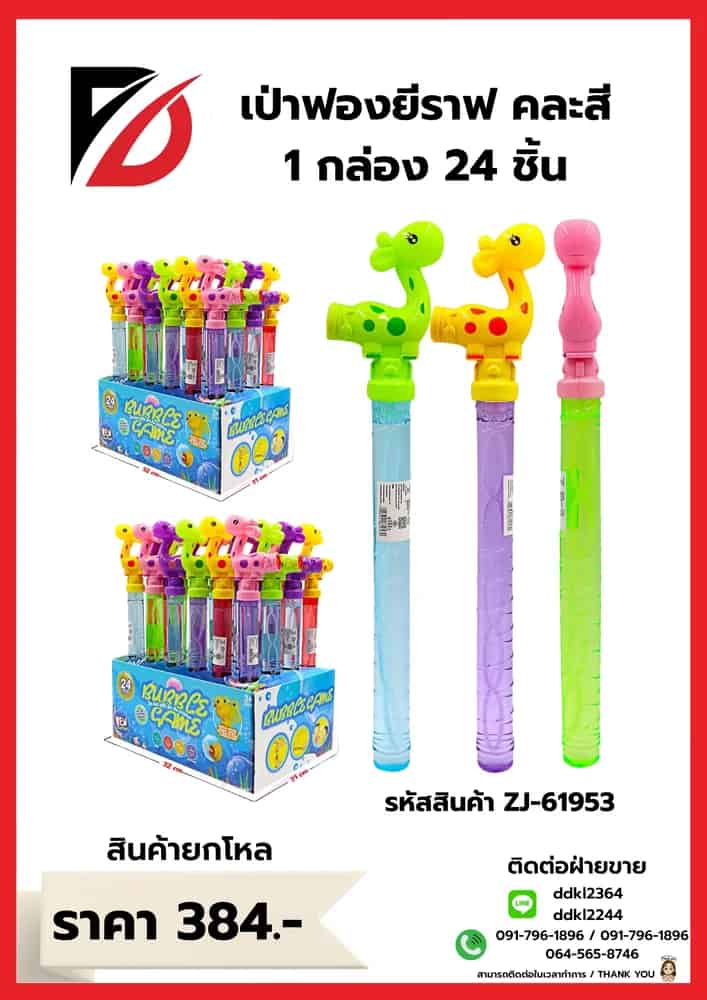 เป่าฟอง ยีราฟ 1*24