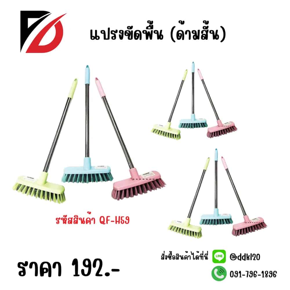 แปรงขัดพื้น (ด้ามสั้น) QF