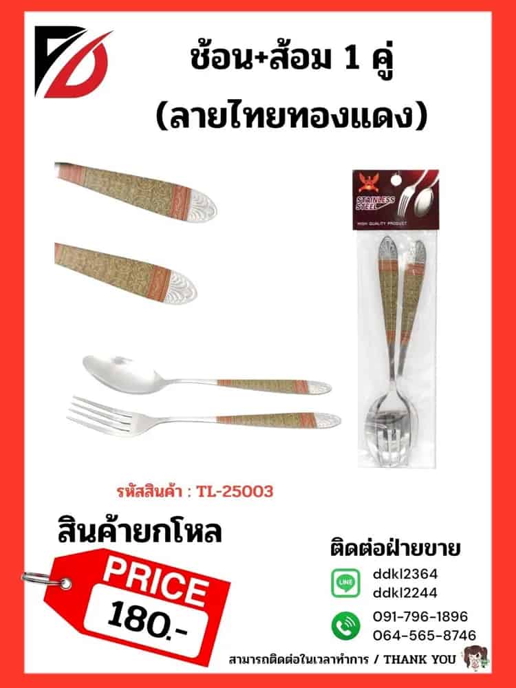 ช้อน+ส้อม สแตนเลสหนา 1 คู่ (ลายไทย)