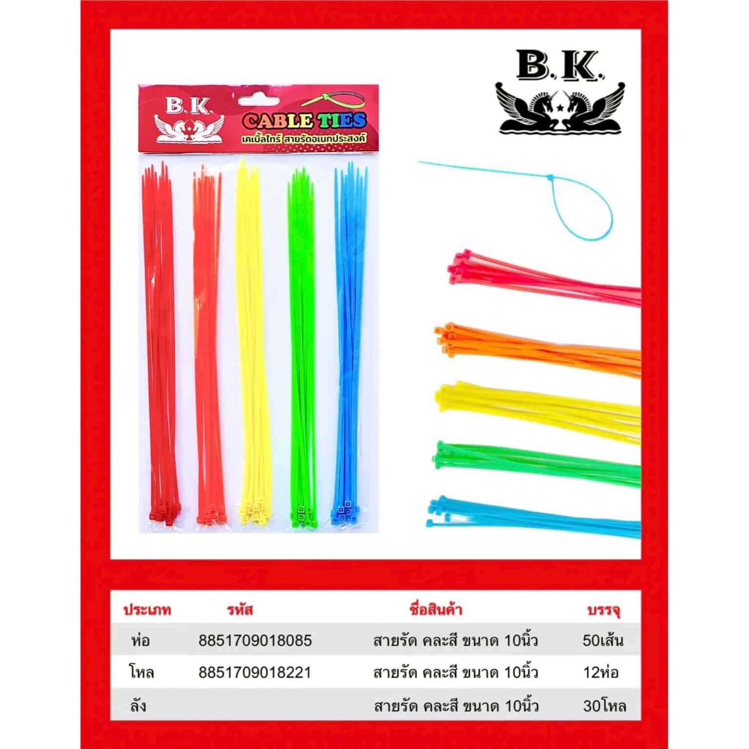 สายเคเบิ้ลไทร์ 5 ช่อง (คละสี) BK