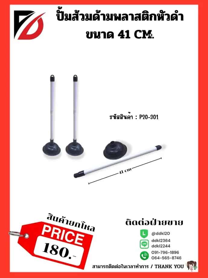 ปั้มส้วมหัวดำ (ด้ามพลาสติกสีขาว) QF