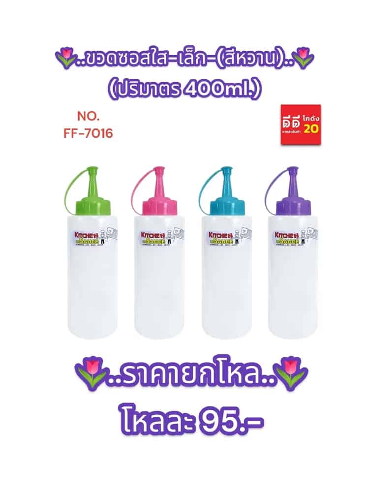 ขวดซอสใส-เล็ก-สีหวาน (1 หัว)