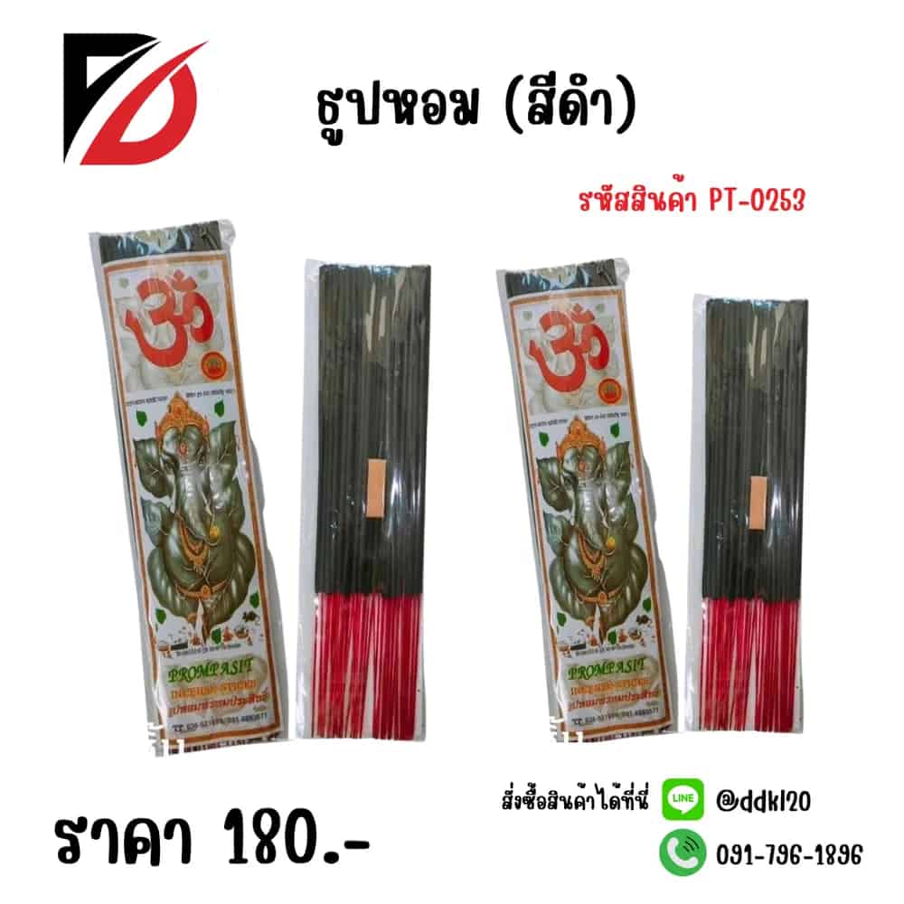 ธูปหอม (สีดำ)