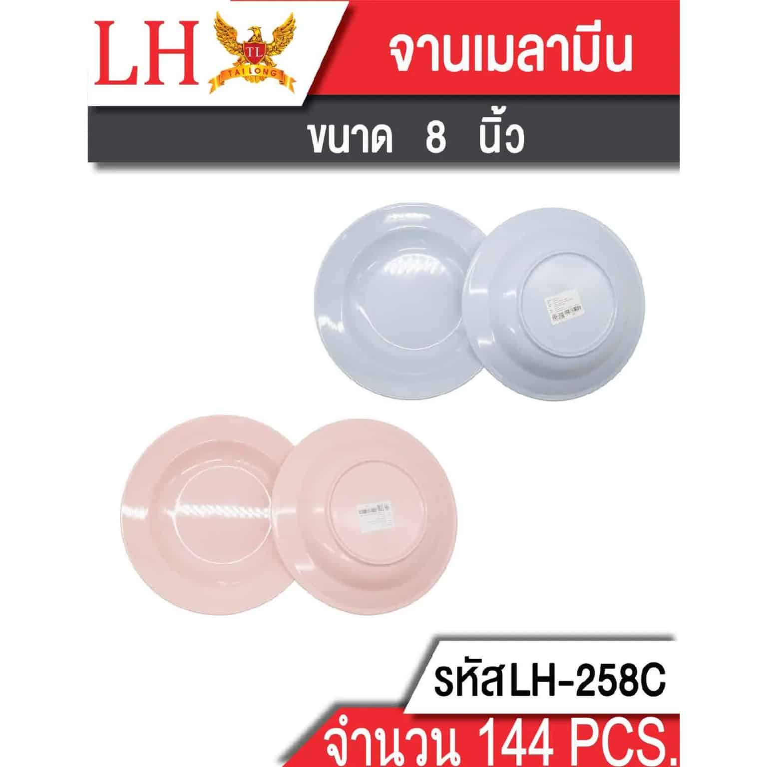 จานเมลามีน (ขนาด 8 นิ้ว)(ไม่มีลาย) 258C