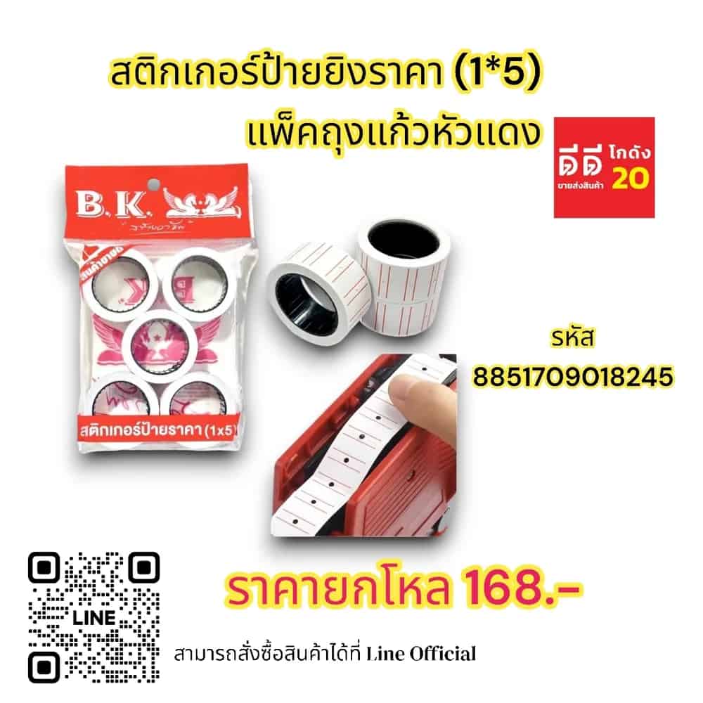 สติกเกอร์ป้ายยิงราคา (1*5) แพ็คถุงแก้วหัวแดง BK