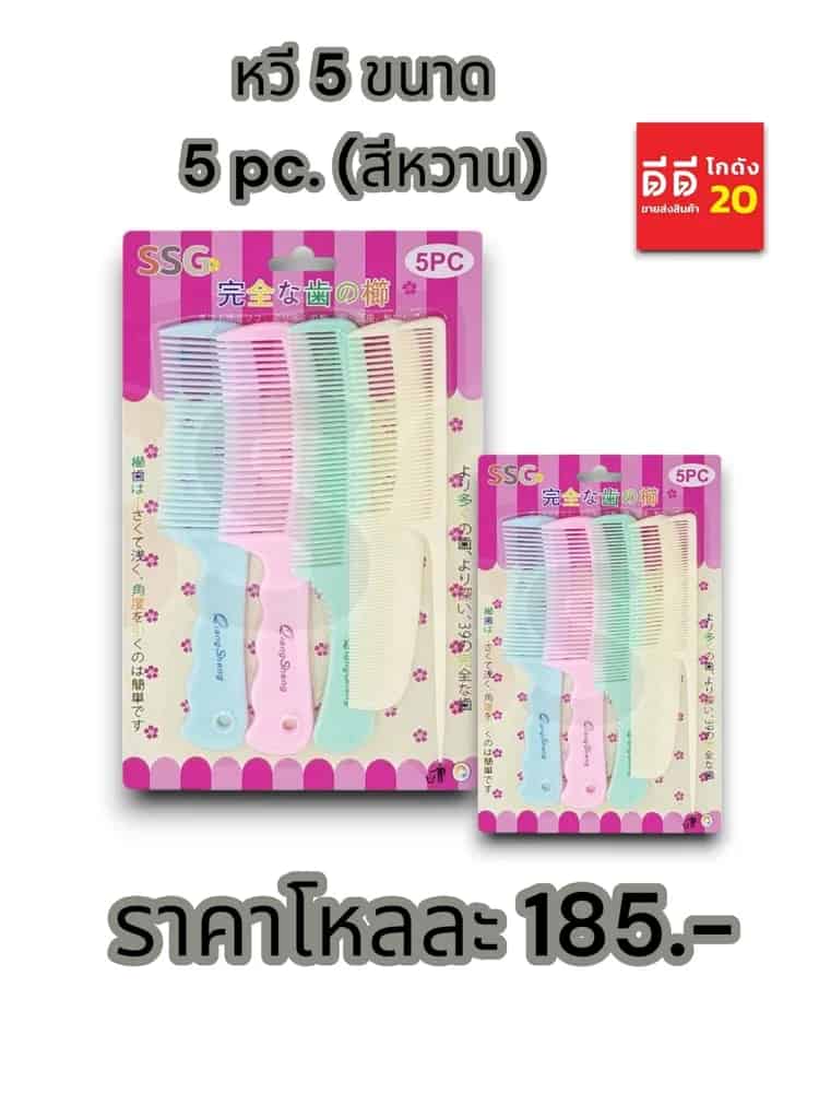 หวี 5 ขนาด (สีหวาน) PL