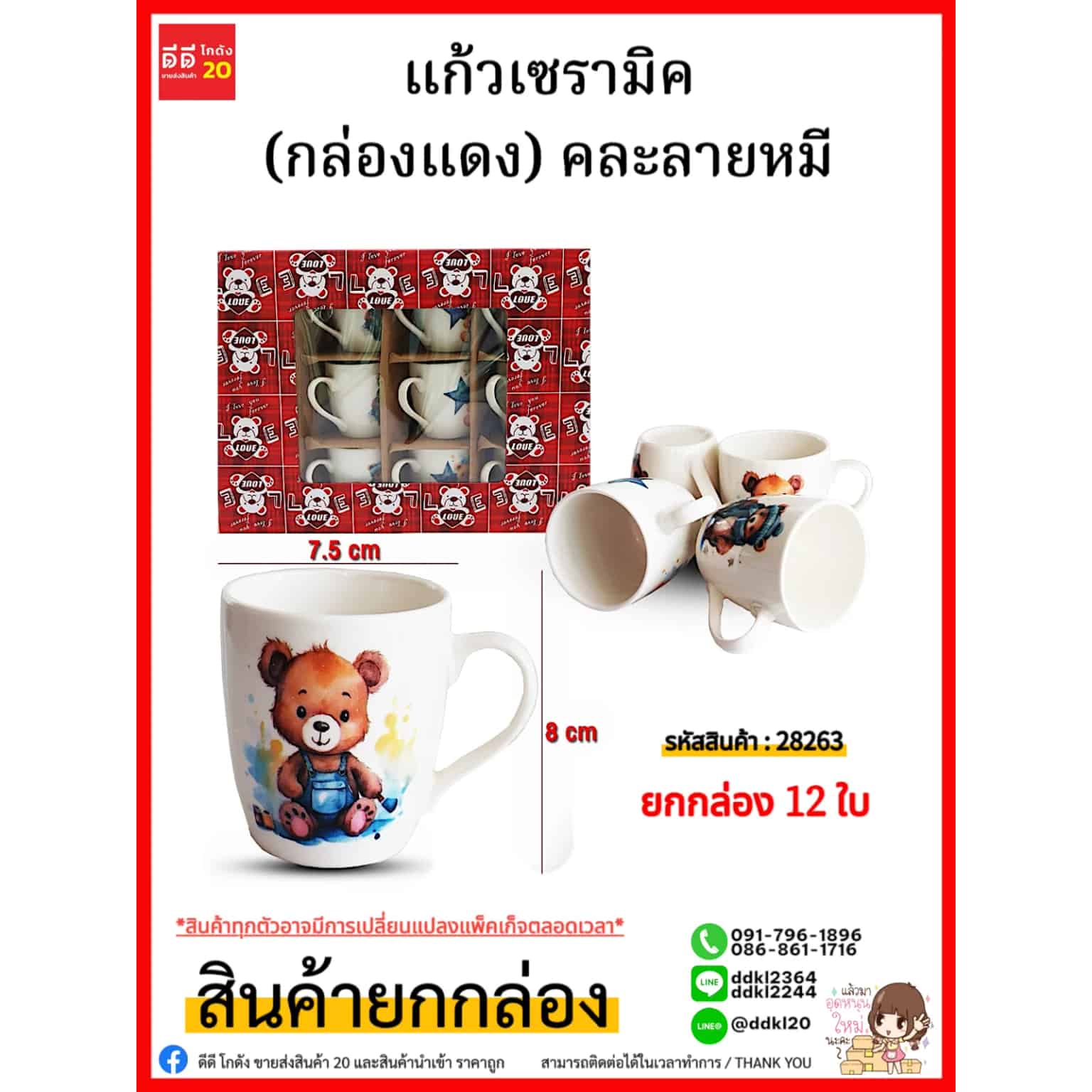 แก้วเซรามิค (กล่องแดง) 28263