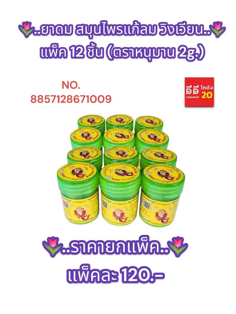 ยาดม สมุนไพรแก้ลม วิงเวียน (ตราหนุมาน 2g.)