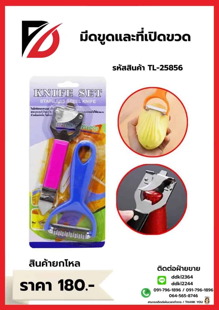 มีดขูด+ที่เปิดขวด 1*2pc