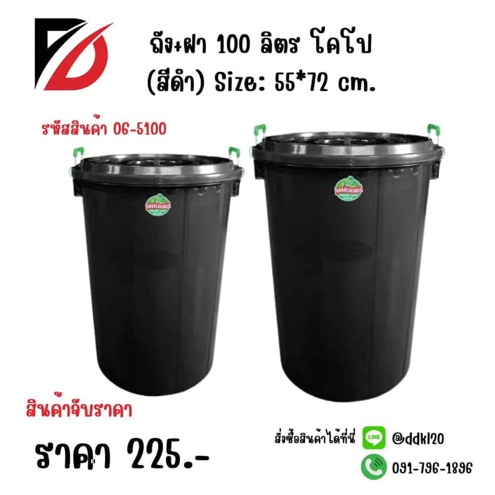 ถัง+ฝา 100 ลิตร โคโป (สีดำ)