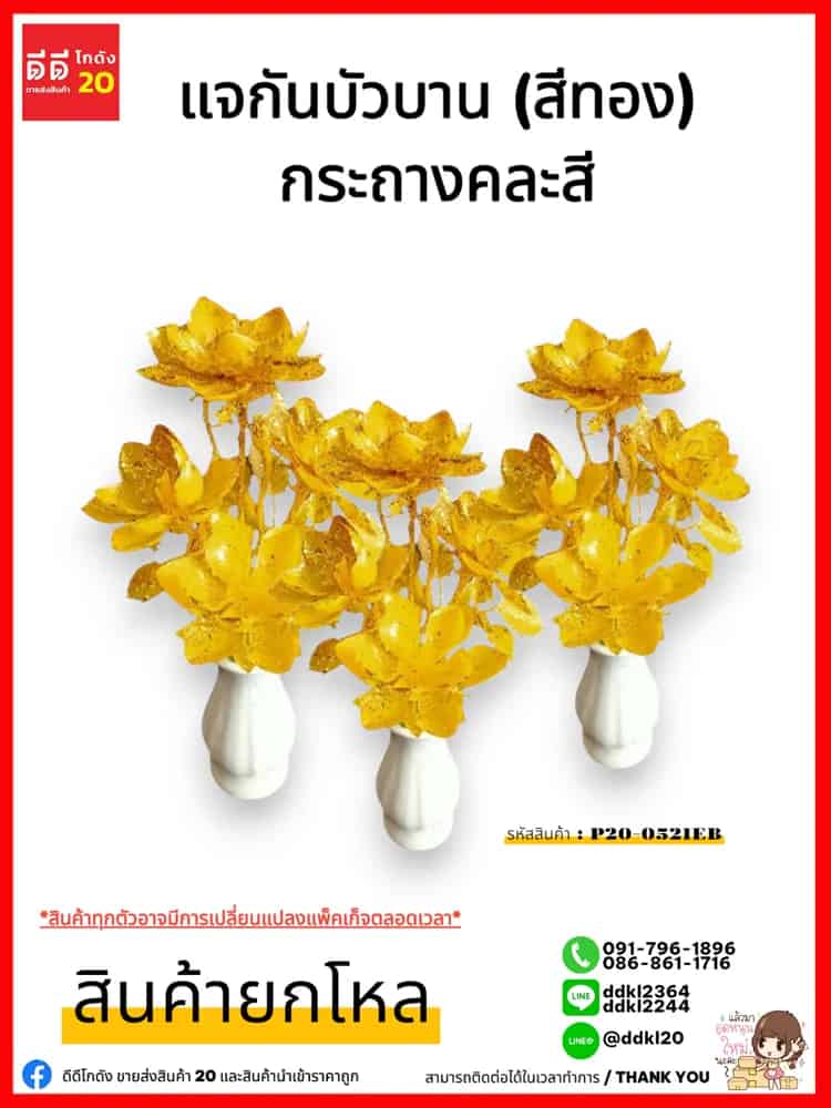 แจกัน (บัวบาน ทอง)