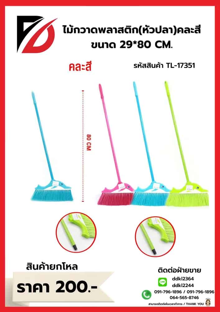 ไม้กวาดพลาสติกหัวปลาโลมา (ขนาด 29*80cm.) คละสี