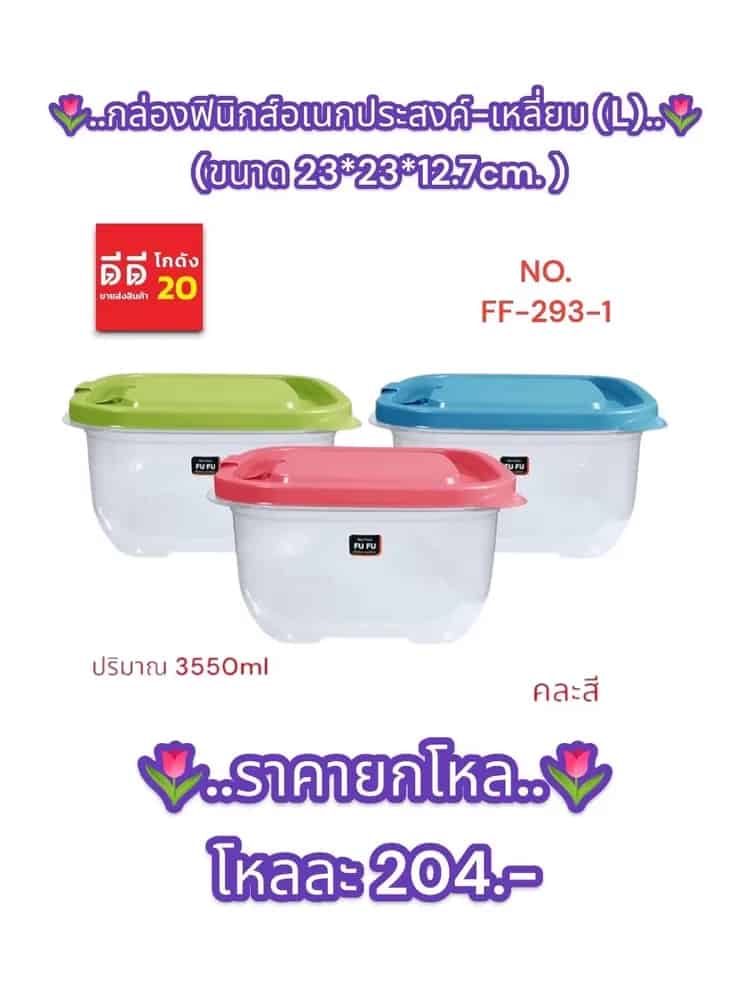 กล่องฟินิกส์อเนกประสงค์-เหลี่ยม (L)-(ตัวใส+ฝาสี)