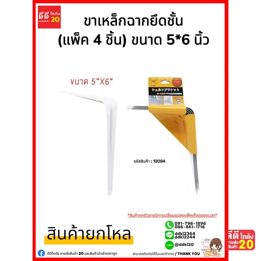 ขาเหล็กฉากยึดชั้น (แพ็ค 4 ชิ้น) ขนาด 5*6 นิ้ว