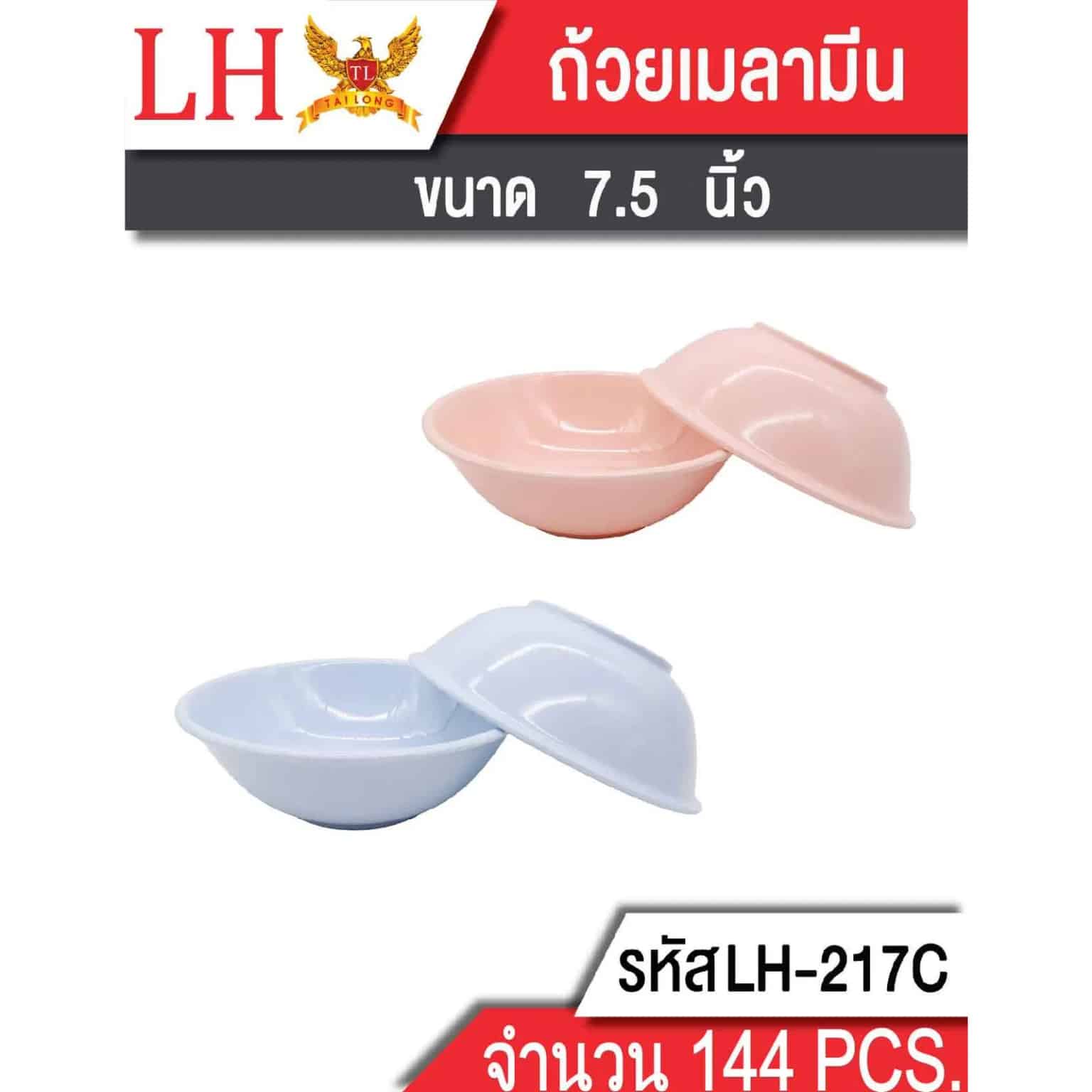 ถ้วยเมลามีน (ขนาด 7.5นิ้ว) (สีล้วน) 217C