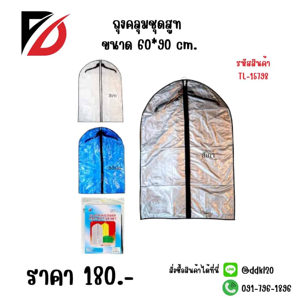ถุงคลุมชุดสูท 60*90 cm.(สีงิน) 4078