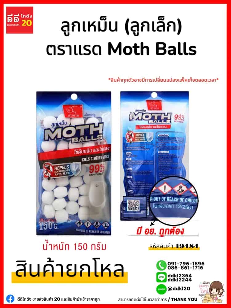 ลูกเหม็น (ลูกเล็ก) ตราแรด Moth Balls ZC-020