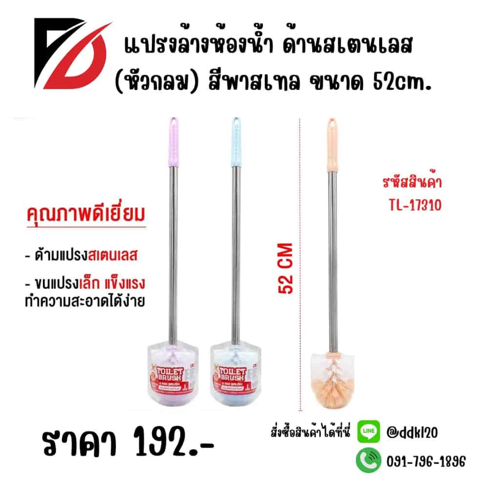 แปรงล้างห้องน้ำ ด้านเลส (หัวกลม) สีพาสเทล 52cm.