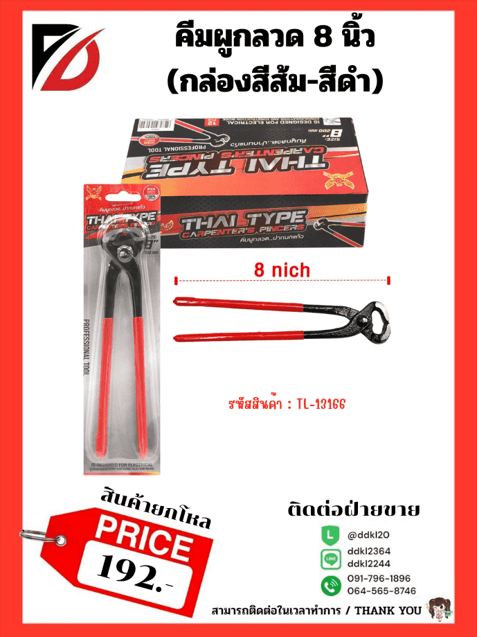 คีมผูกลวด 8 นิ้ว (กล่องส้ม-ดำ)