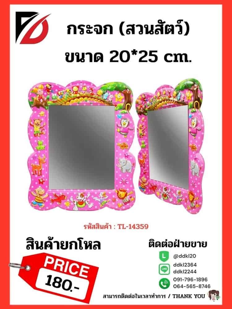 กระจก (สวนสัตว์) ขนาด 20*25 cm.