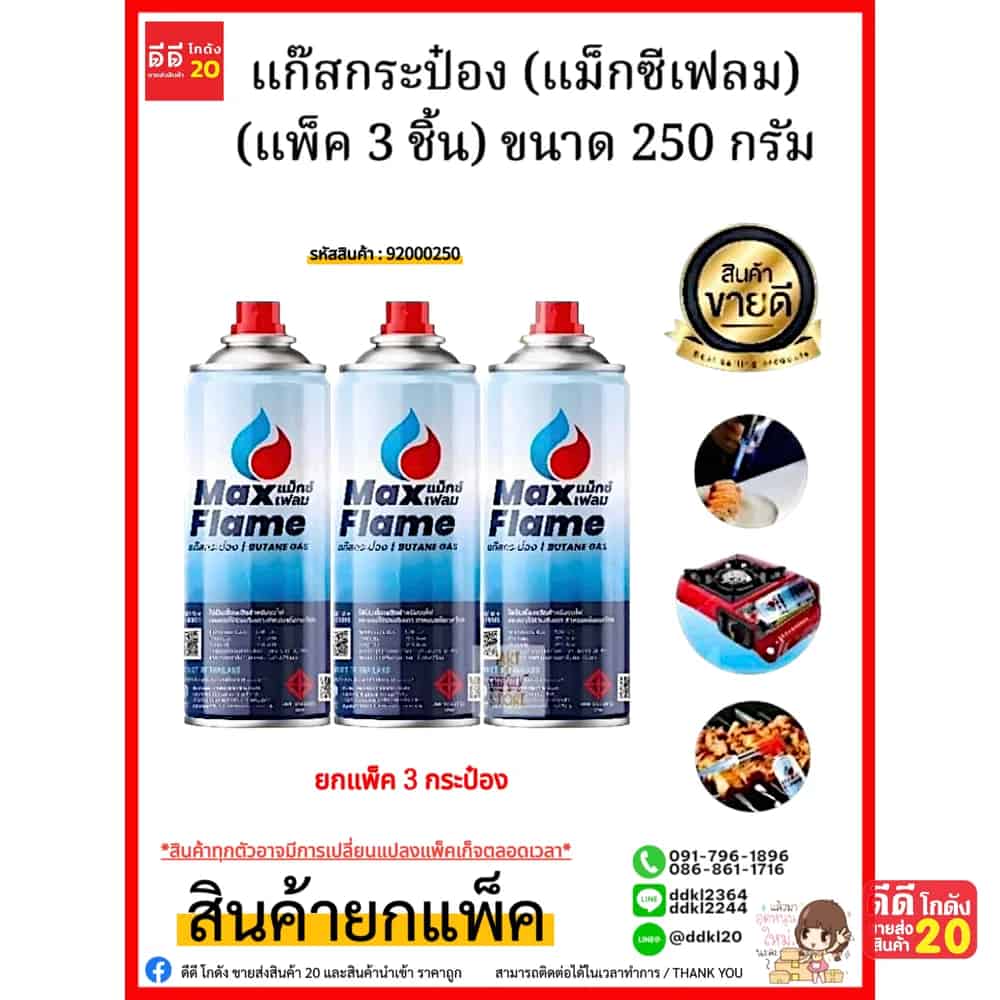 แก๊สกระป๋อง (แม็กซีเฟลม)  250g. (แพ็ค 3 ชิ้น)