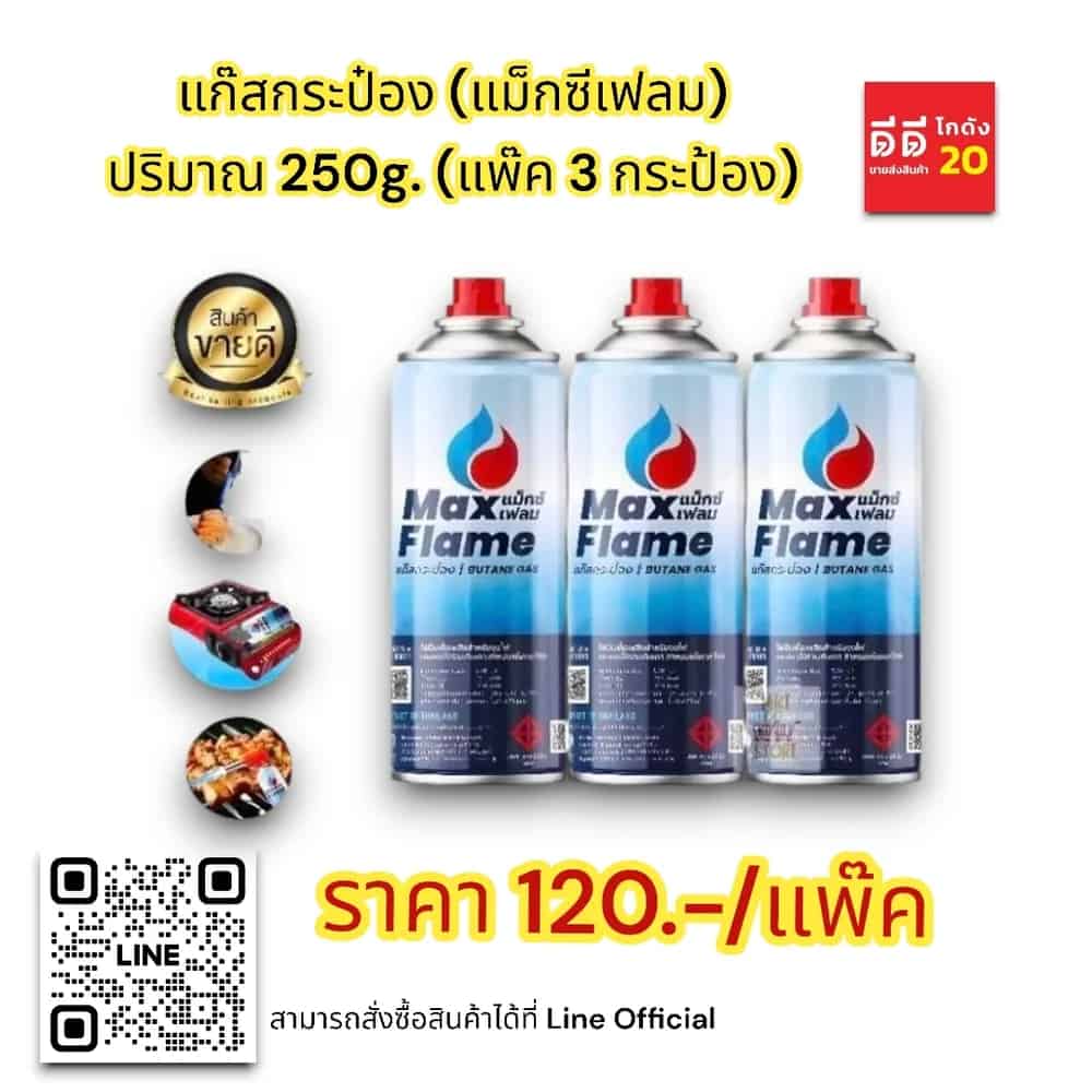 แก๊สกระป๋อง (แม็กซีเฟลม)  250g. (แพ็ค 3 ชิ้น)