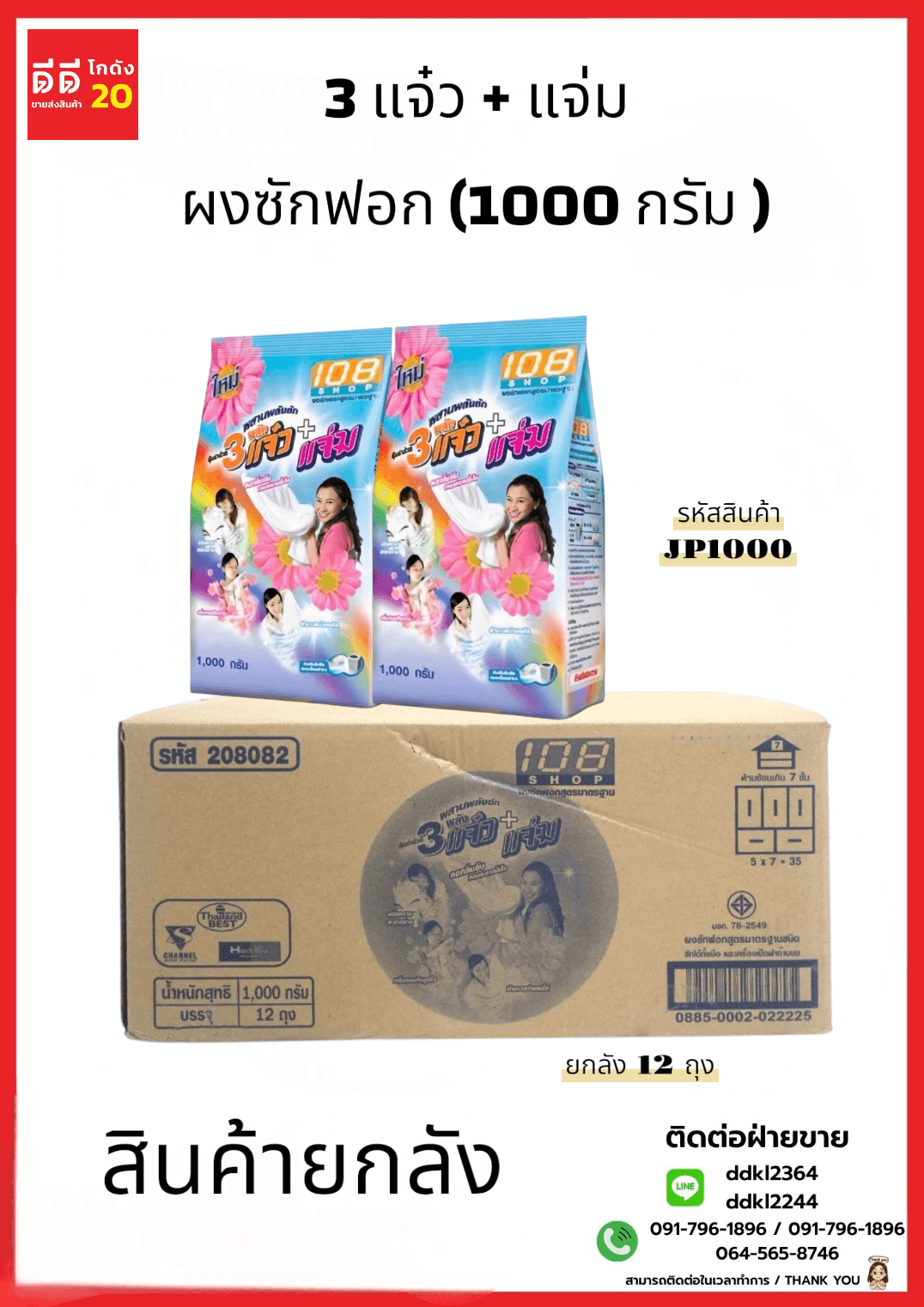 3 แจ๋ว ผงซักฟอก (1000 กรัม) JP
