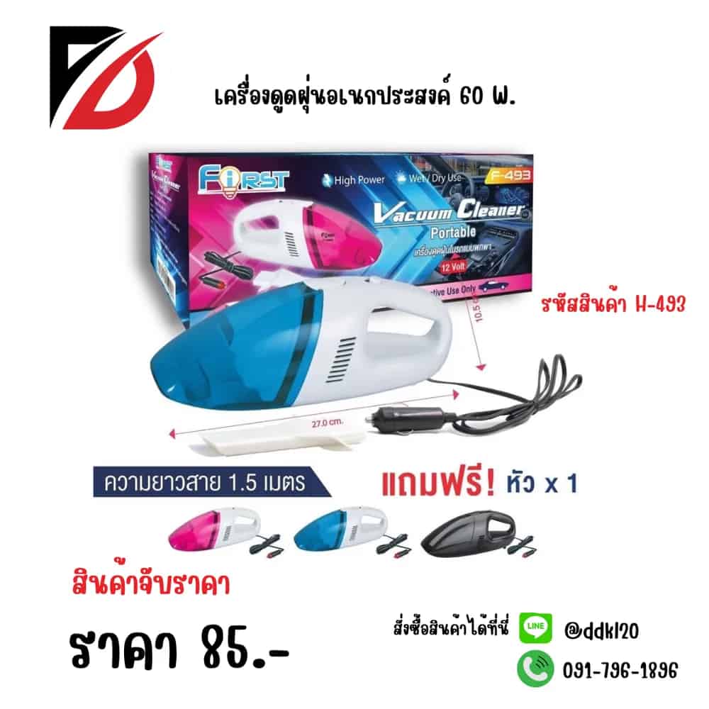 เครื่องดูดฝุ่นชาร์จไร้สาย (F-493)