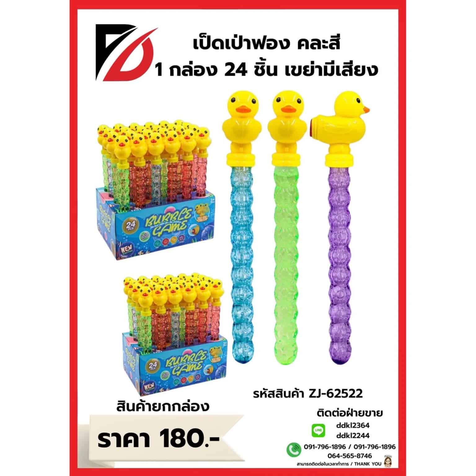 เป่าฟองเป็ด (กล่องละ 24 ตัว)